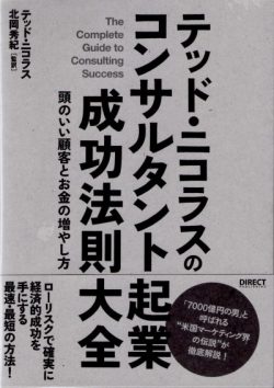 テッドニコラスのコンサルタント起業大全