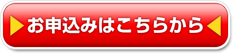 お申込みはこちらからボタン