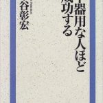 不器用な人ほど成功する