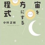 宇宙を味方にする方程式