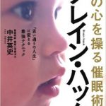人の心を操る催眠術「ブレイン・ハック」