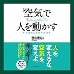 「空気」で人を動かす