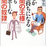 なぜかお金持ちになる「時間の王様」