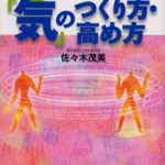 誰でもできる「気」のつくり方