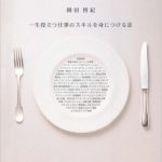 ビジネスで大切なことはみんなレストランで教わった