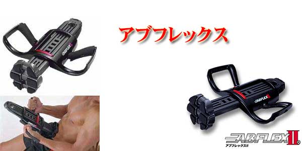 アブフレックス