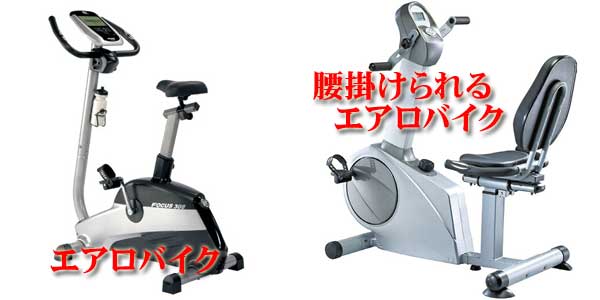 エアロバイク