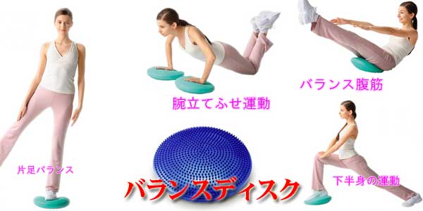バランスディスク
