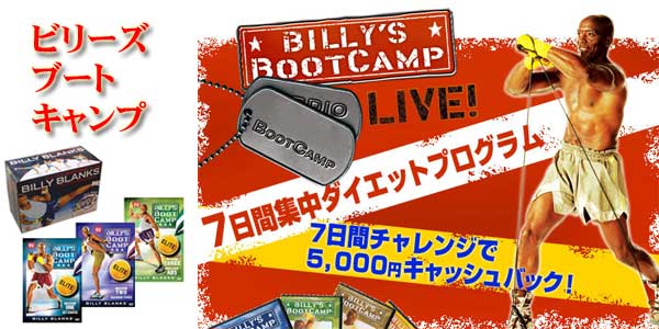 ビリーズブートキャンプ