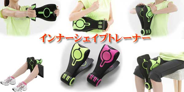 インナーシェイプトレーナー