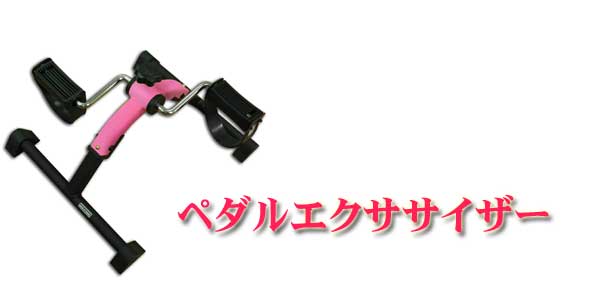 ペダルエクササイザー
