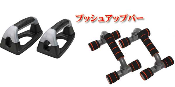 プッシュアップバー