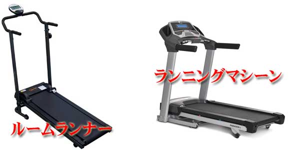 ランニングマシーン