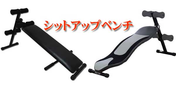 シットアップベンチ