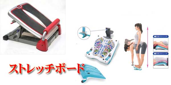 ストレッチボード