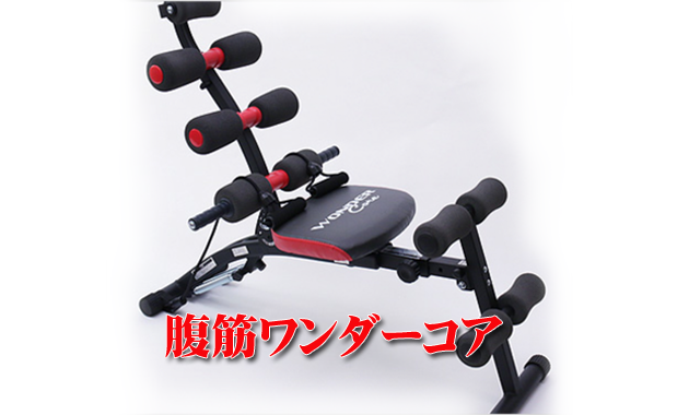腹筋ワンダーコア